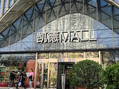 -凯德MALL(望京店)