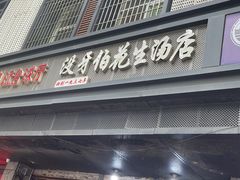 -没牙伯花生汤店(老药洲店)