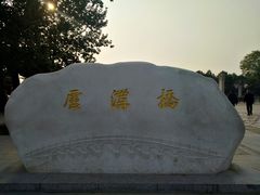 -卢沟桥文化旅游区