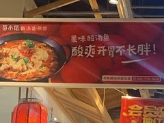 -苗小坛酸汤鱼(酒仙桥店)