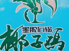 -墨脱石锅椰子鸡•海鲜糟粕醋(榆亚路店)