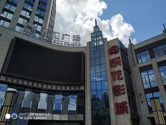 -上影国际影城(普陀绿地缤纷城店)