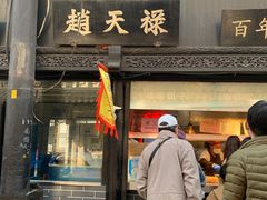 -赵天禄(葑门横街店)