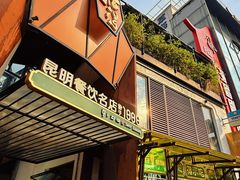 -怡得观滇餐厅·地道昆明菜·1996(海埂大坝店)