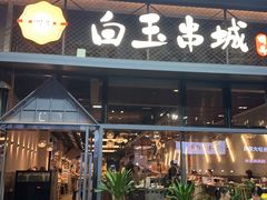 -白玉·朝鲜族烤串(南山店)