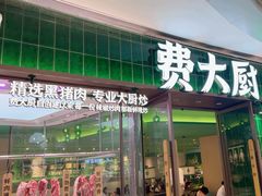-费大厨辣椒炒肉(正佳广场店)