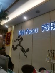 -芳朵美容养生SPA