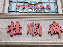 -芦庄子桂顺斋(和平路总店)