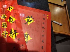 -芦月轩羊蝎子(劲松店)