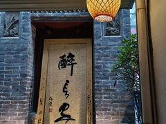 门面-醉长安(南门总店)