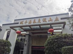 -林丰温泉度假山庄