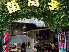 -菌窝子野生菌火锅(学府路店)