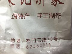 -宋记饼家(石门二路店)