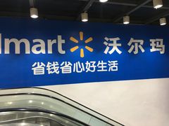 -沃尔玛超市(人民广场店)