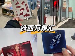 -沈阳铁西万象汇