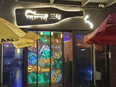 -三旬酒馆
