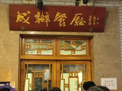 -成都驻京办餐厅(蜀都宾馆店)