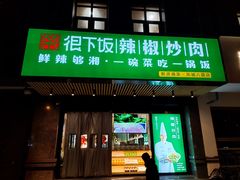 门面-文记卢源外·江西小炒(凤城八路店)