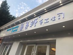 -爸爸糖手工吐司(天津大沽南路店)