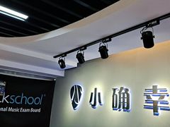 -小确幸吉他(北大街校区)