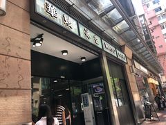 门面-华嫂冰室(尖沙咀店)