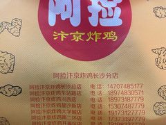 -阿捡忭京炸鸡(长沙韭菜园总店)