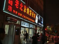 门面-洪峰浩老北京烧饼夹肉(角门路店)