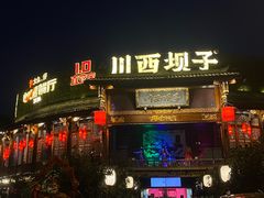 -川西坝子火锅(金沙1.0直营店)