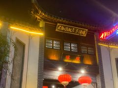 门面-不倒翁·徽天下名菜楼(马鞍山路店)