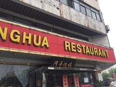 门面-清华酒楼(盘门店)