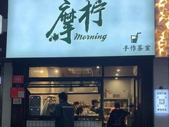 门面-摩柠手作茶室(国贸店)