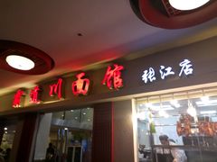 门面-霸道川面馆(张江店)