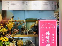 门面-隆延茶铺(学清路驹然店)