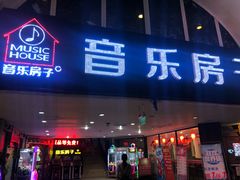 -音乐房子·Vintage Live Bar(玉林总店)