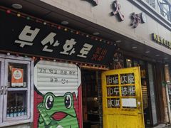 -釜山火炉·海鲜烤肉(紫藤路店)