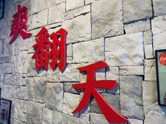 -重庆爽翻天老火锅(临平万达广场店)