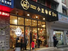 门面-小豆海棠(人民南路店)