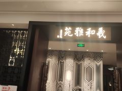 -羲和雅苑•北京烤鸭(陆家嘴中心店)