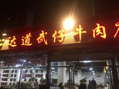 门面-达道武仔牛肉店(广达路店)