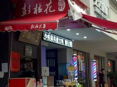 -彭桂花凉虾(致祥路店)