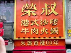 -荣叔港式沙嗲牛肉火锅(正佳潮流店)