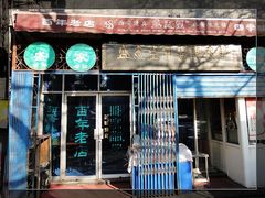 -清真盛志望麻酱酿皮·非遗老字号