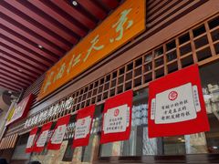 门面-京天红酒家(虎坊路店)