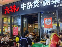 -六味牛杂煲·斋菜煲(桫椤湾店)