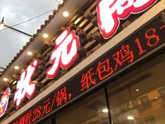 门面-状元阁烧烤(新华路总店)