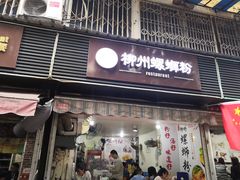 -龍城柳州螺蛳粉(群星路店)