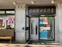 门面-老磁器口豆汁店(天坛店)