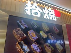 -拾烧·古法手作车轮饼(西直门凯德茂店)