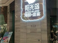 -阳光岛·海鲜盛宴(银泰中心in99店)