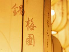 -无锡梅园公园